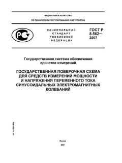 ГОСТ Р 8.562-2007