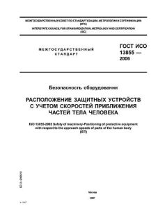 ГОСТ ИСО 13855-2006