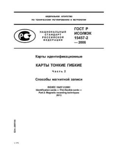 ГОСТ Р ИСО/МЭК 15457-2-2006