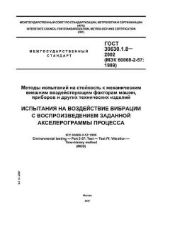 ГОСТ 30630.1.8-2002