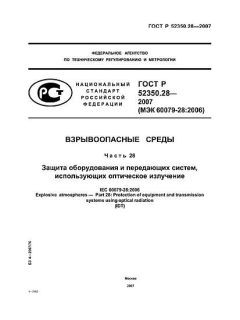 ГОСТ Р 52350.28-2007