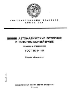 ГОСТ 14334-87