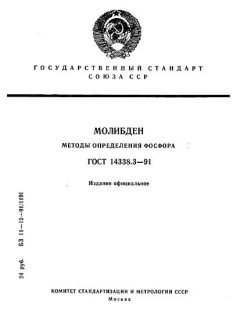 ГОСТ 14338.3-91