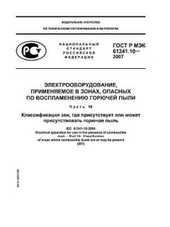 ГОСТ Р МЭК 61241-10-2007