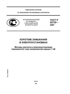 ГОСТ Р 52735-2007