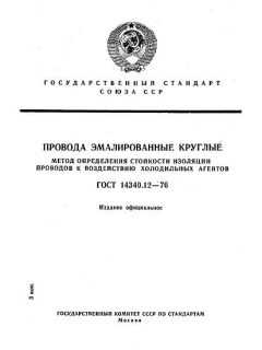 ГОСТ 14340.12-76