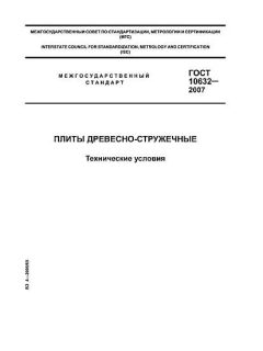 ГОСТ 10632-2007