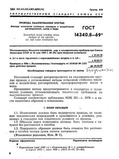 ГОСТ 14340.8-69