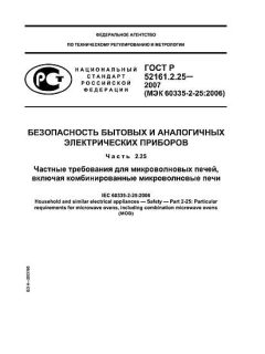 ГОСТ Р 52161.2.25-2007