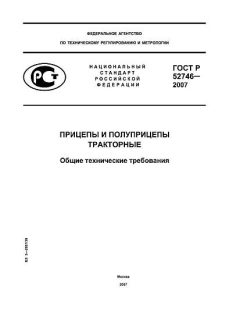 ГОСТ Р 52746-2007