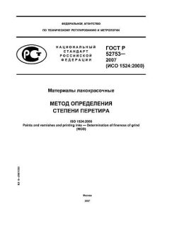 ГОСТ Р 52753-2007