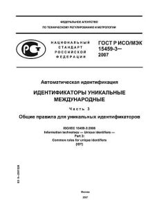 ГОСТ Р ИСО/МЭК 15459-3-2007