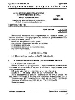 ГОСТ 14618.1-78