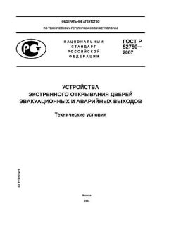 ГОСТ Р 52750-2007