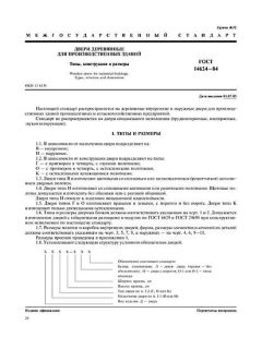 ГОСТ 14624-84