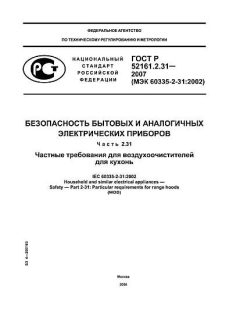 ГОСТ Р 52161.2.31-2007