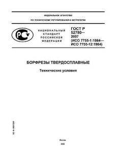 ГОСТ Р 52780-2007