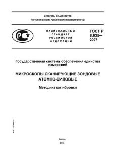 ГОСТ Р 8.635-2007