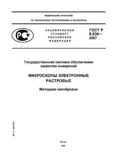 ГОСТ Р 8.636-2007
