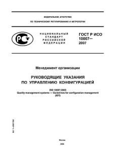 ГОСТ Р ИСО 10007-2007