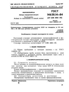 ГОСТ 14638.14-84