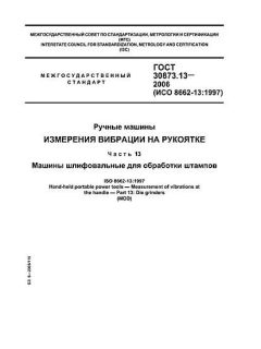 ГОСТ 30873.13-2006