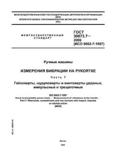 ГОСТ 30873.7-2006