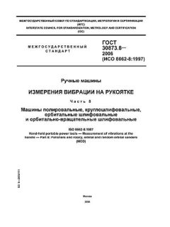 ГОСТ 30873.8-2006
