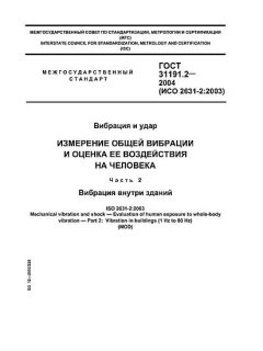 ГОСТ 31191.2-2004