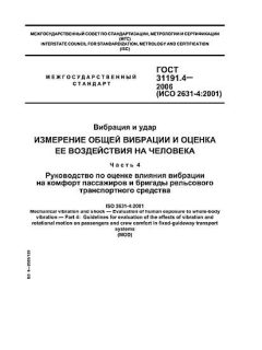 ГОСТ 31191.4-2006