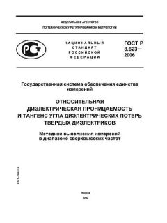 ГОСТ Р 8.623-2006