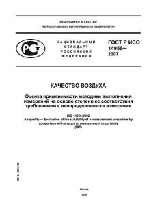 ГОСТ Р ИСО 14956-2007