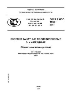 ГОСТ Р ИСО 1969-2007