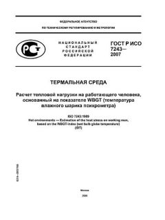 ГОСТ Р ИСО 7243-2007