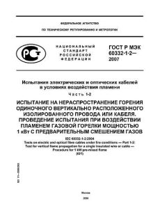 ГОСТ Р МЭК 60332-1-2-2007