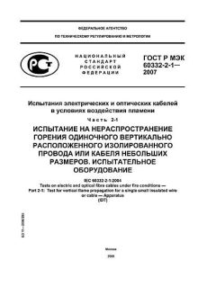 ГОСТ Р МЭК 60332-2-1-2007