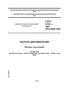 ГОСТ 6134-2007