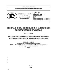 ГОСТ Р 52161.2.24-2007