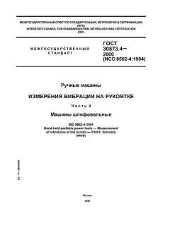 ГОСТ 30873.4-2006