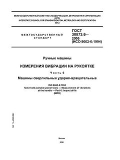 ГОСТ 30873.6-2006