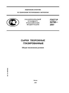 ГОСТ Р 52790-2007