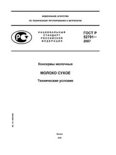 ГОСТ Р 52791-2007