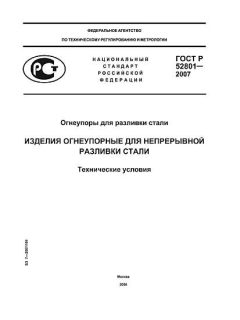 ГОСТ Р 52801-2007
