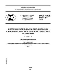 ГОСТ Р МЭК 61084-1-2007