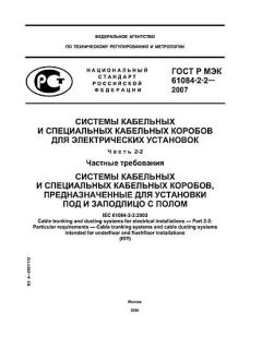 ГОСТ Р МЭК 61084-2-2-2007