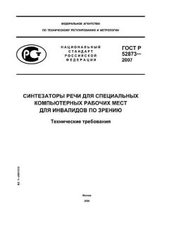 ГОСТ Р 52873-2007