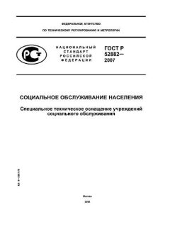 ГОСТ Р 52882-2007
