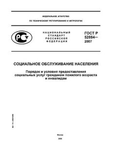 ГОСТ Р 52884-2007