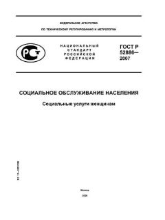 ГОСТ Р 52886-2007