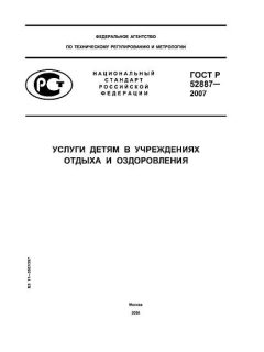 ГОСТ Р 52887-2007